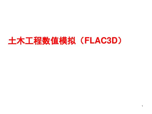 土木工程数值模拟(FLAC3D)课件第1章
