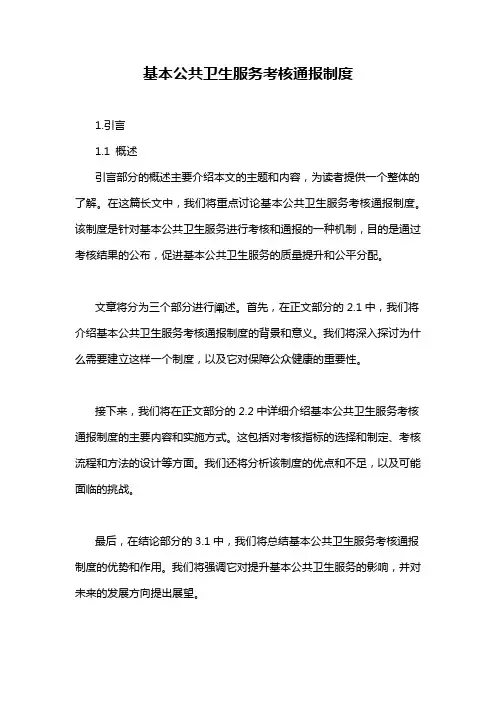 基本公共卫生服务考核通报制度