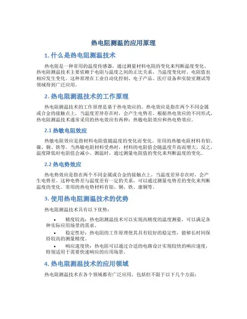 热电阻测温的应用原理