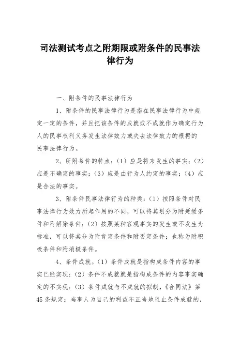 司法测试考点之附期限或附条件的民事法律行为