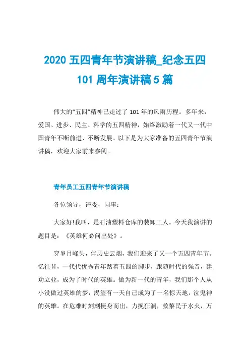 2020五四青年节演讲稿_纪念五四101周年演讲稿5篇