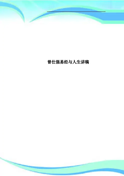 曾仕强易经与人生讲稿