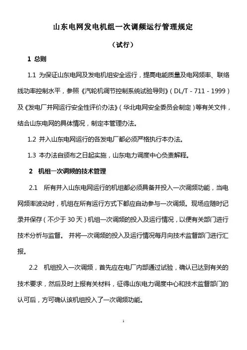 山东电网发电机组一次调频运行管理规定(试行)