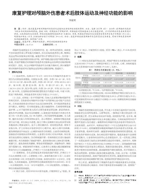 康复护理对颅脑外伤患者术后肢体运动及神经功能的影响