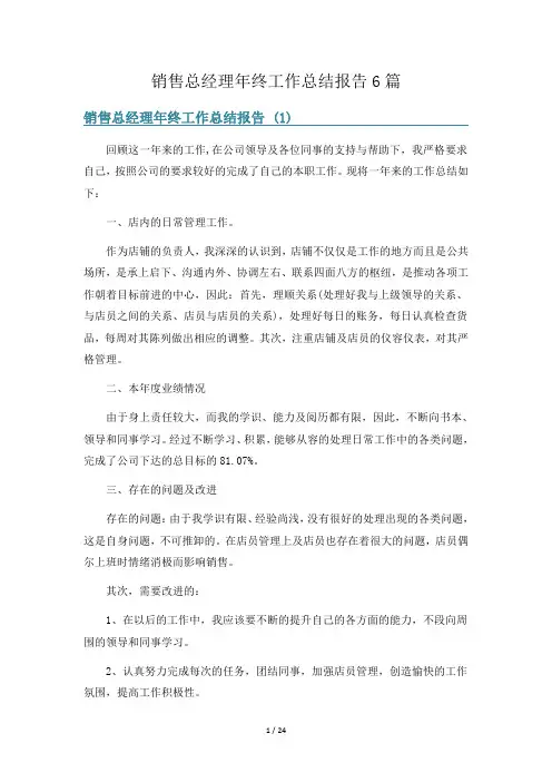 销售总经理年终工作总结报告6篇