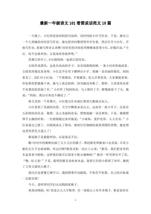 最新一年级语文101看图说话范文10篇