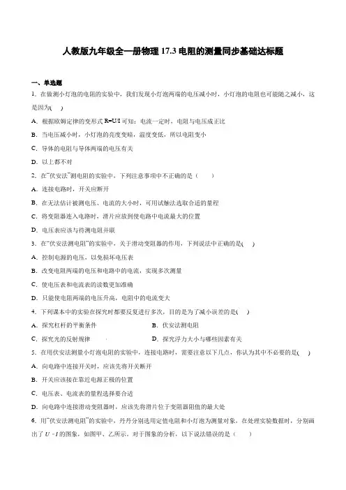 人教版九年级全一册物理《电阻的测量》同步基础达标题(带答案)