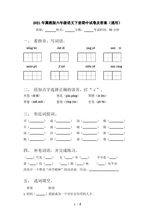 2021年冀教版六年级语文下册期中试卷及答案(通用)