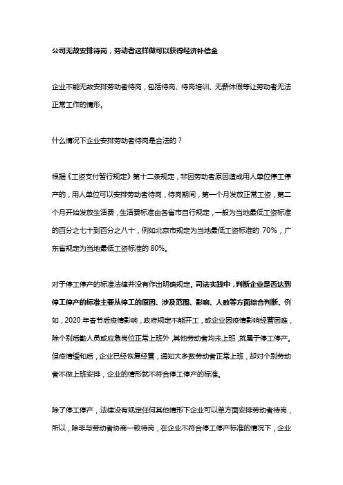 公司无故安排待岗,劳动者这样做可以获得经济补偿金