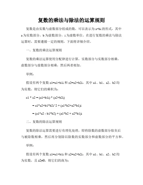 复数的乘法与除法的运算规则