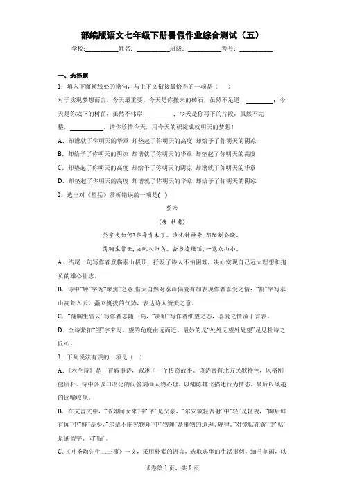 部编版语文七年级下册暑假作业综合测试(五)