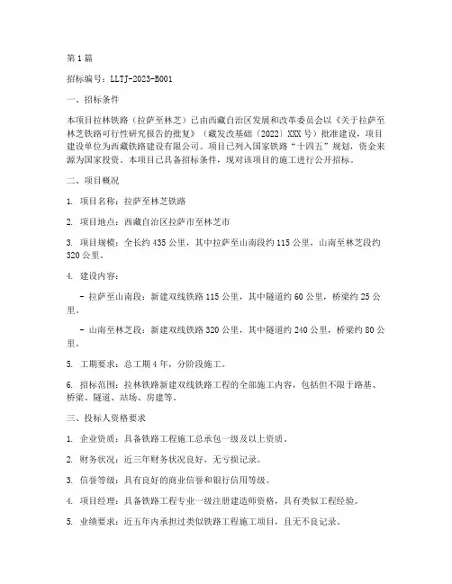 拉林铁路施工招标(3篇)