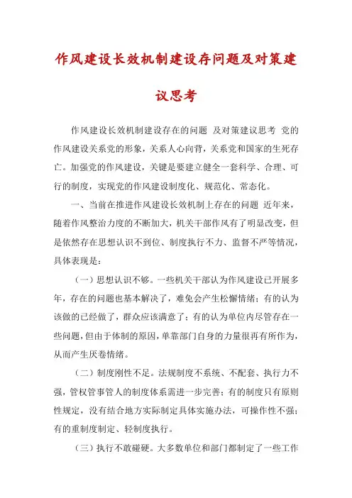 作风建设长效机制建设存问题及对策建议思考