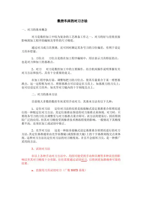 数控车床的对刀方法