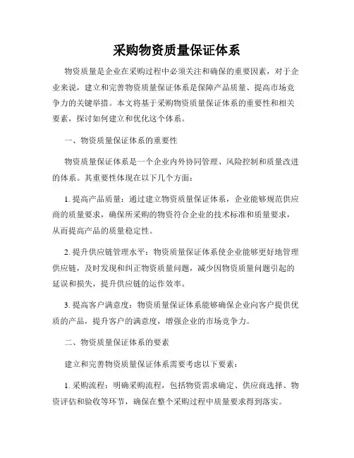 采购物资质量保证体系