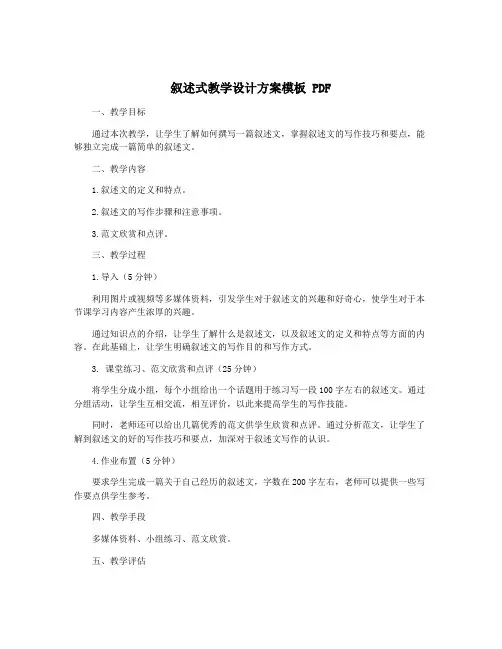 叙述式教学设计方案模板 PDF