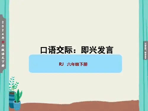 统编版六年级下册第四单元口语交际：即兴发言课件(共36张PPT)