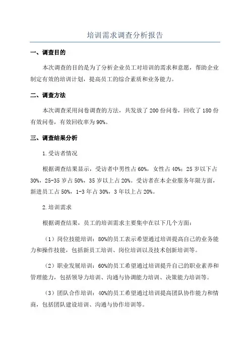 培训需求调查分析报告