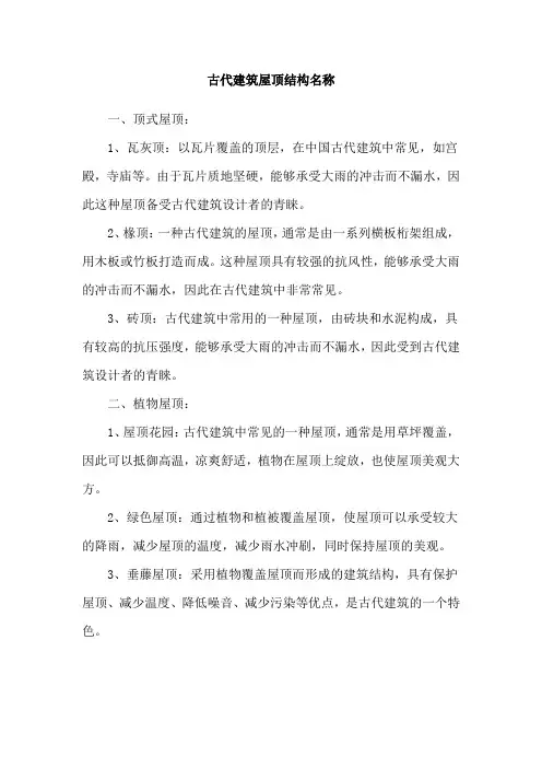 古代建筑屋顶结构名称