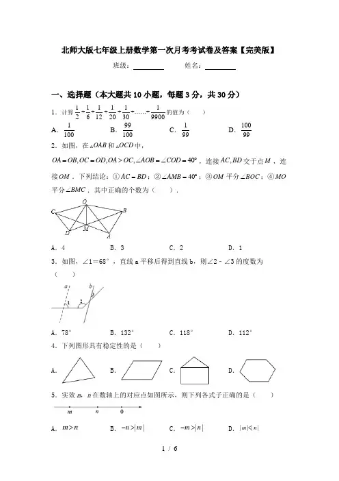 北师大版七年级上册数学第一次月考考试卷及答案【完美版】