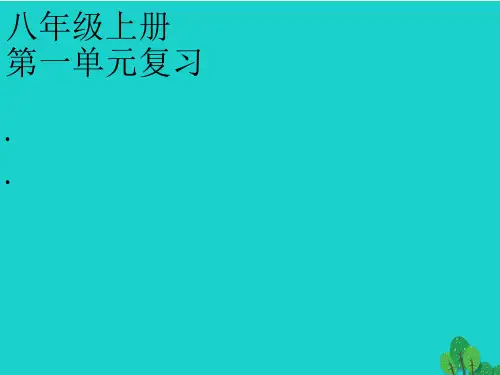 精选-新人教版八年级语文上册第一单元复习ppt课件