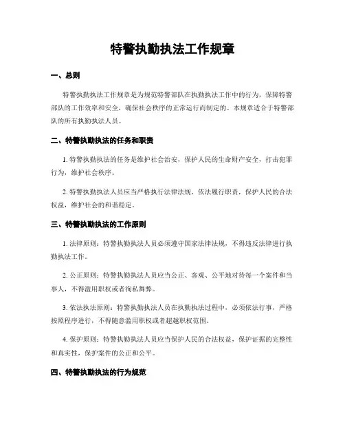 特警执勤执法工作规章
