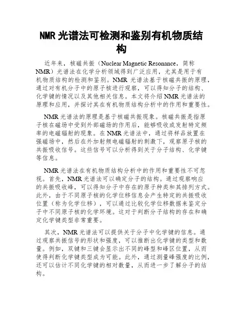 NMR光谱法可检测和鉴别有机物质结构
