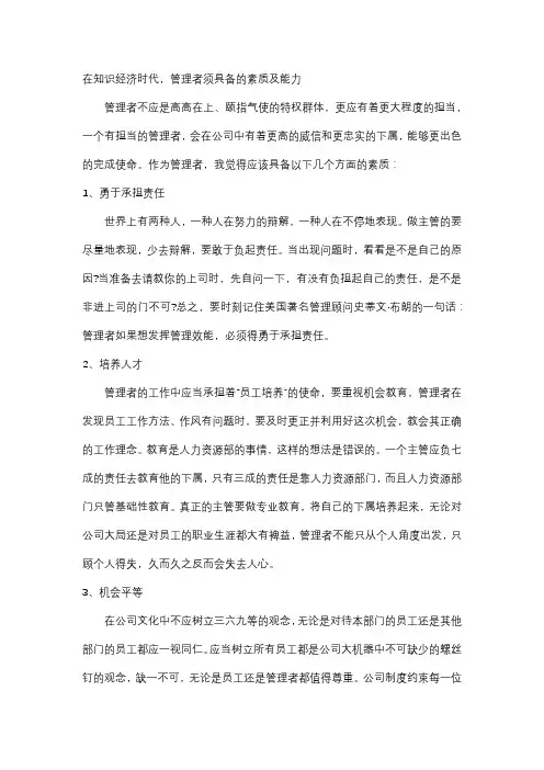 在知识经济时代,管理者须具备的素质及能力
