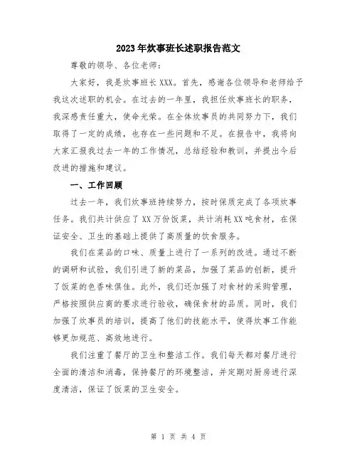 2023年炊事班长述职报告范文