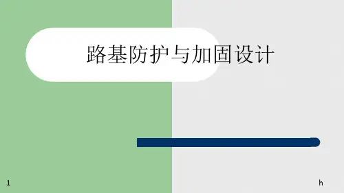 路基防护与加固设计