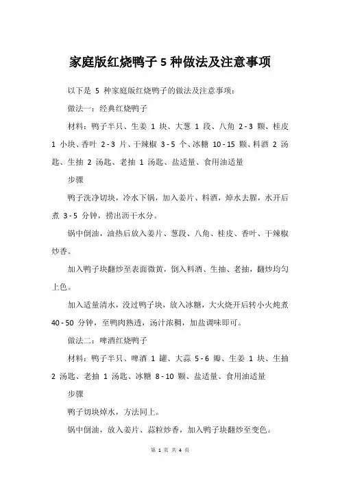 家庭版红烧鸭子5种做法及注意事项