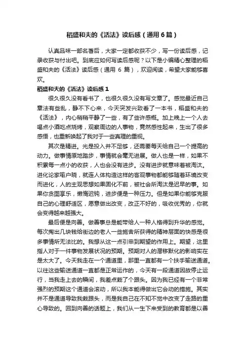 稻盛和夫的《活法》读后感（通用6篇）