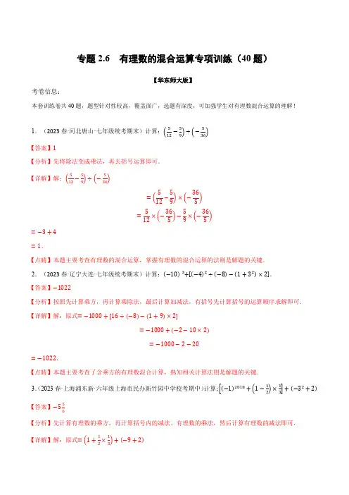 专题2.6 有理数的混合运算专项训练(40题)-2024-2025学年七年级数学上册举一反三系列(华