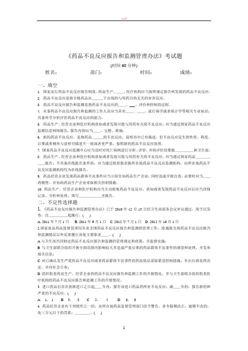 药品不良反应报告监测管理办法考试题