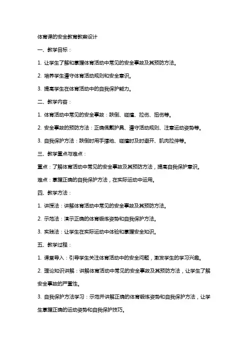 体育课的安全教育教案设计