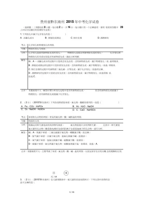 贵州省黔东南州2015年中考化学试卷(word解析版)汇总