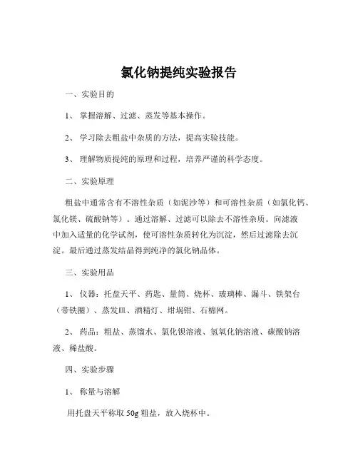 氯化钠提纯实验报告