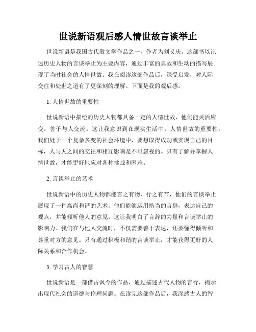 世说新语观后感人情世故言谈举止