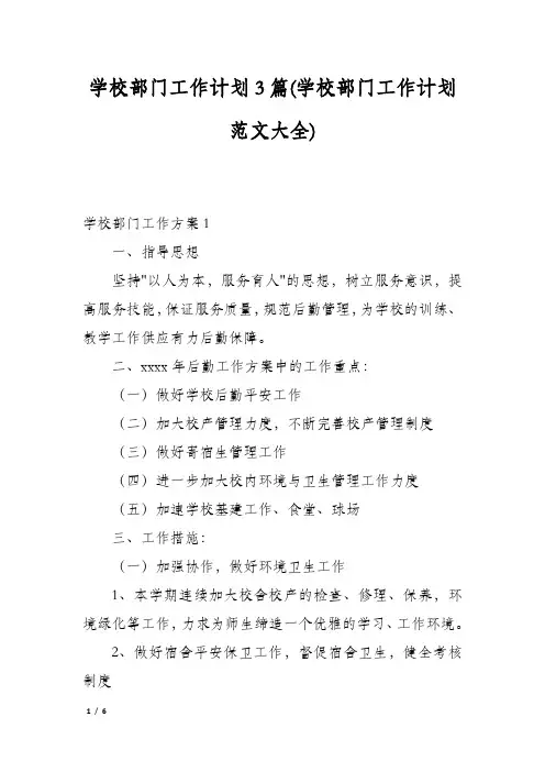 学校部门工作计划3篇(学校部门工作计划范文大全)