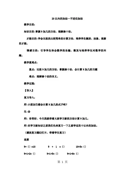 一年级上数学教案20以内的加法不进位加法_冀教版 (4)