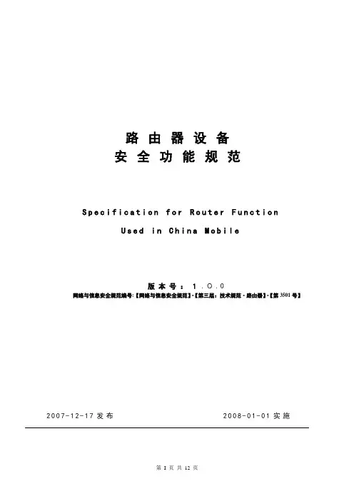 路由器设备安全功能规范