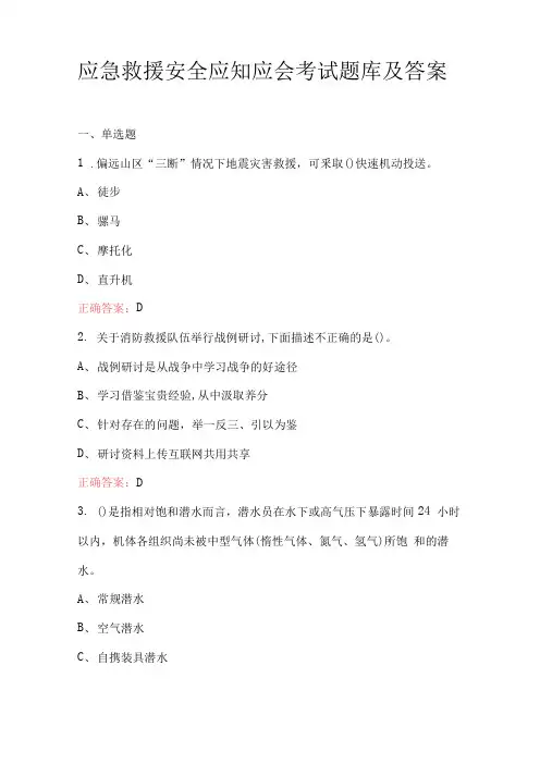 应急救援安全应知应会考试题库及答案