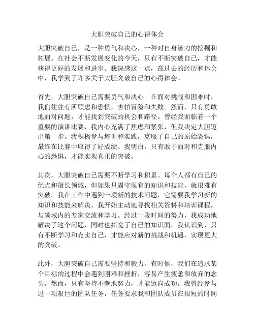 大胆突破自己的心得体会