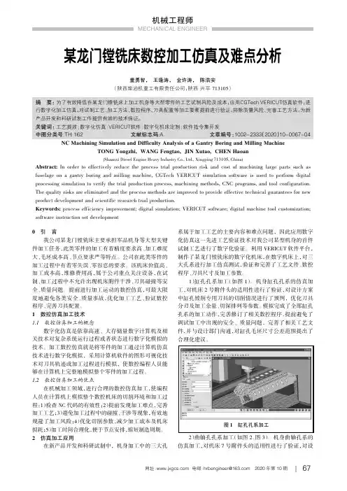 某龙门镗铣床数控加工仿真及难点分析