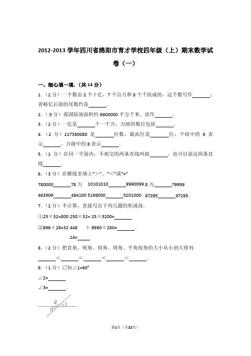 2012-2013学年四川省绵阳市育才学校四年级(上)期末数学试卷和答案(一)含解析答案