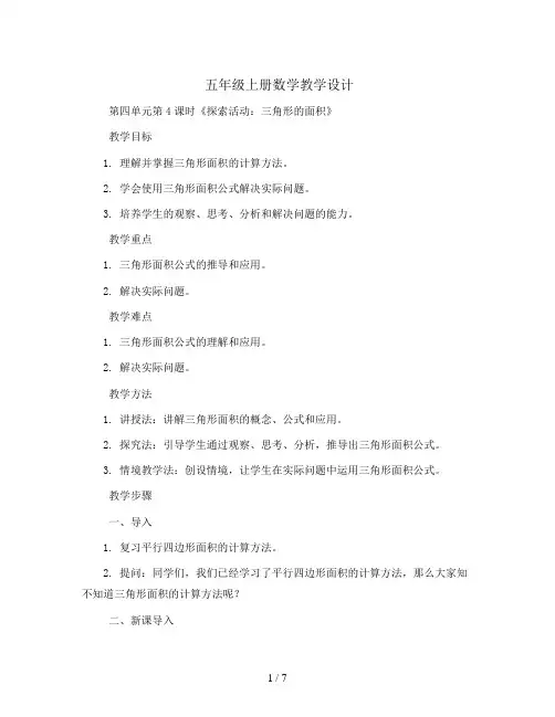 五年级上册数学教学设计-第四单元第4课时《探索活动：三角形的面积》  北师大版