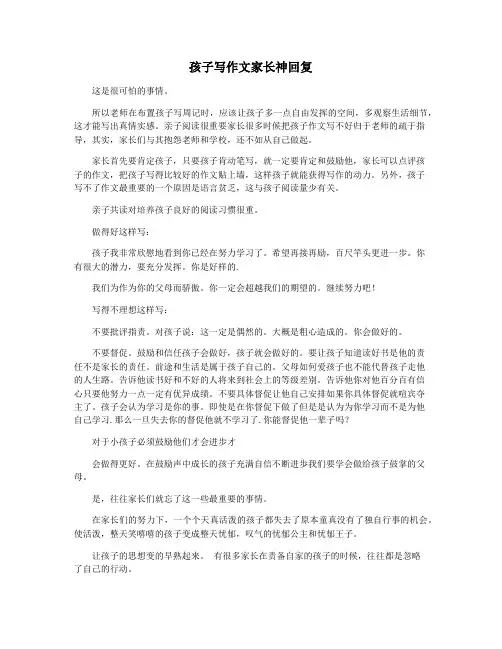 孩子写作文家长神回复