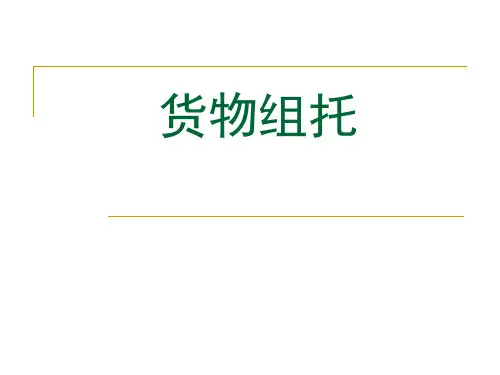 物流货物组托