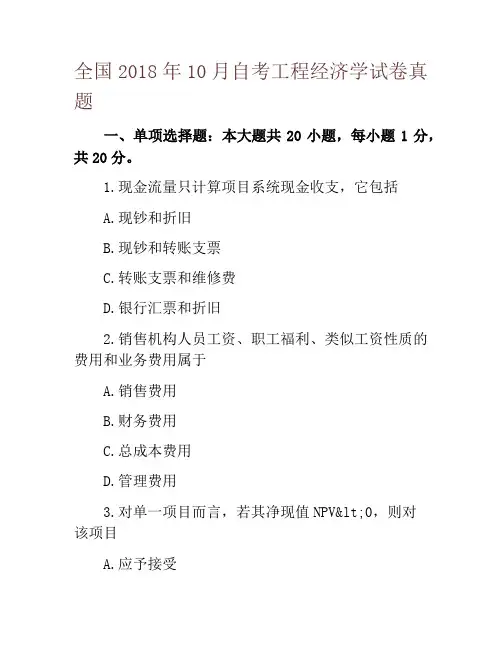 全国2018年10月自考工程经济学试卷真题