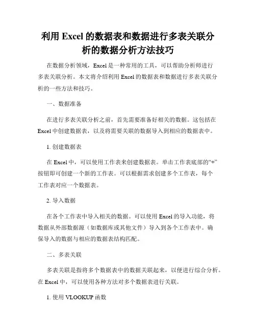 利用Excel的数据表和数据进行多表关联分析的数据分析方法技巧